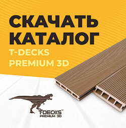 Скачать каталог T-Decks Premium 3D™